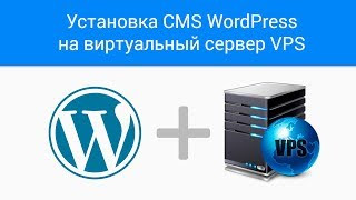 Установка и настройка WordPress на VPS-сервере в России: подробное руководство